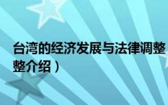 台湾的经济发展与法律调整（关于台湾的经济发展与法律调整介绍）