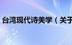 台湾现代诗美学（关于台湾现代诗美学介绍）