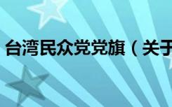 台湾民众党党旗（关于台湾民众党党旗介绍）