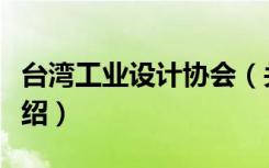 台湾工业设计协会（关于台湾工业设计协会介绍）