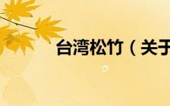 台湾松竹（关于台湾松竹介绍）