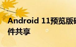 Android 11预览版确认了Airdrop风格的文件共享