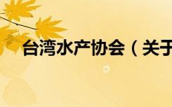 台湾水产协会（关于台湾水产协会介绍）