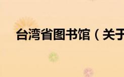 台湾省图书馆（关于台湾省图书馆介绍）