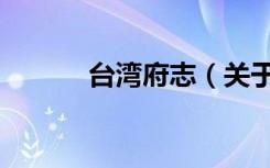 台湾府志（关于台湾府志介绍）