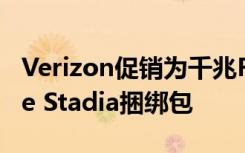 Verizon促销为千兆Fios客户免费提供Google Stadia捆绑包