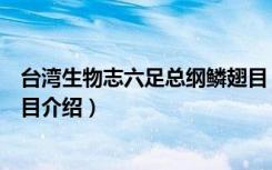 台湾生物志六足总纲鳞翅目（关于台湾生物志六足总纲鳞翅目介绍）