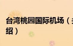台湾桃园国际机场（关于台湾桃园国际机场介绍）