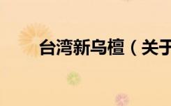 台湾新乌檀（关于台湾新乌檀介绍）