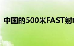 中国的500米FAST射电望远镜现已投入使用