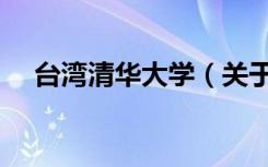 台湾清华大学（关于台湾清华大学介绍）