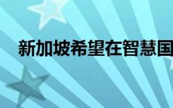 新加坡希望在智慧国家推动下广泛使用AI