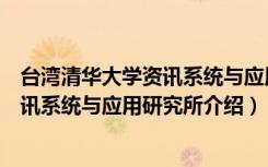 台湾清华大学资讯系统与应用研究所（关于台湾清华大学资讯系统与应用研究所介绍）
