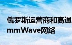 俄罗斯运营商和高通公司建立了欧洲首个5G mmWave网络