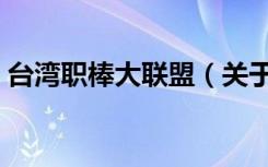 台湾职棒大联盟（关于台湾职棒大联盟介绍）