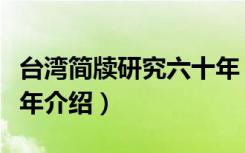 台湾简牍研究六十年（关于台湾简牍研究六十年介绍）