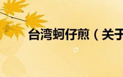 台湾蚵仔煎（关于台湾蚵仔煎介绍）