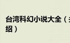 台湾科幻小说大全（关于台湾科幻小说大全介绍）