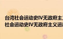 台湾社会运动史Ⅳ无政府主义运动(1913-1936)（关于台湾社会运动史Ⅳ无政府主义运动(1913-1936)介绍）