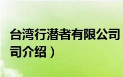 台湾行潜者有限公司（关于台湾行潜者有限公司介绍）
