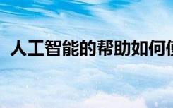 人工智能的帮助如何使安全团队保持人性化