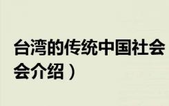 台湾的传统中国社会（关于台湾的传统中国社会介绍）