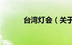 台湾灯会（关于台湾灯会介绍）
