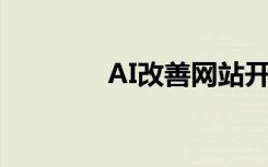 AI改善网站开发的三种方式