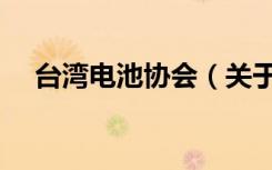 台湾电池协会（关于台湾电池协会介绍）