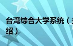 台湾综合大学系统（关于台湾综合大学系统介绍）
