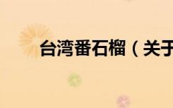台湾番石榴（关于台湾番石榴介绍）