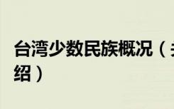 台湾少数民族概况（关于台湾少数民族概况介绍）