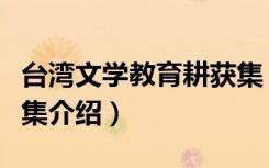 台湾文学教育耕获集（关于台湾文学教育耕获集介绍）