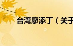 台湾廖添丁（关于台湾廖添丁介绍）