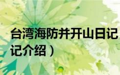 台湾海防并开山日记（关于台湾海防并开山日记介绍）