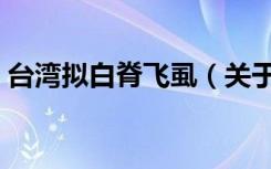 台湾拟白脊飞虱（关于台湾拟白脊飞虱介绍）