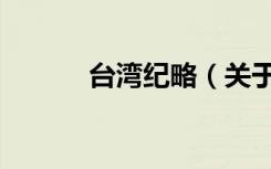 台湾纪略（关于台湾纪略介绍）