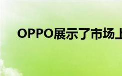 OPPO展示了市场上最好的5G移动设备