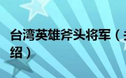 台湾英雄斧头将军（关于台湾英雄斧头将军介绍）