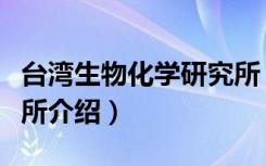 台湾生物化学研究所（关于台湾生物化学研究所介绍）