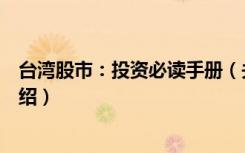 台湾股市：投资必读手册（关于台湾股市：投资必读手册介绍）