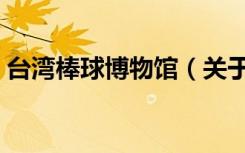 台湾棒球博物馆（关于台湾棒球博物馆介绍）