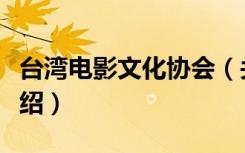 台湾电影文化协会（关于台湾电影文化协会介绍）