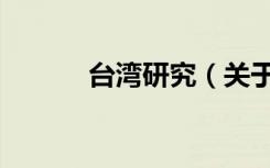 台湾研究（关于台湾研究介绍）