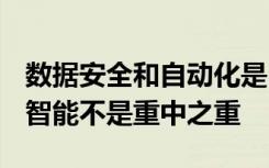 数据安全和自动化是2020年IT顶级项目 人工智能不是重中之重