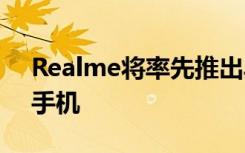 Realme将率先推出具有5G集成高通芯片的手机