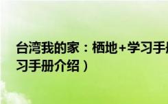 台湾我的家：栖地+学习手册（关于台湾我的家：栖地+学习手册介绍）