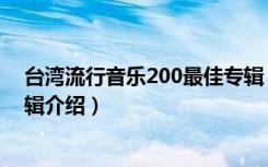 台湾流行音乐200最佳专辑（关于台湾流行音乐200最佳专辑介绍）
