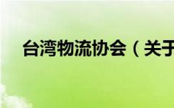 台湾物流协会（关于台湾物流协会介绍）