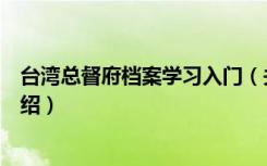 台湾总督府档案学习入门（关于台湾总督府档案学习入门介绍）